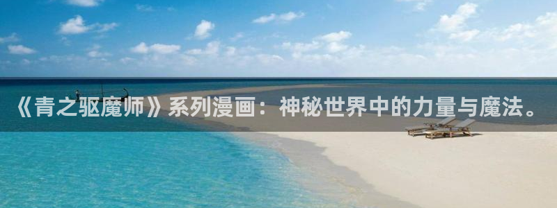 双男主韩漫免费网站：《青之驱魔师》系列漫画：神秘世界中的力量与魔法。