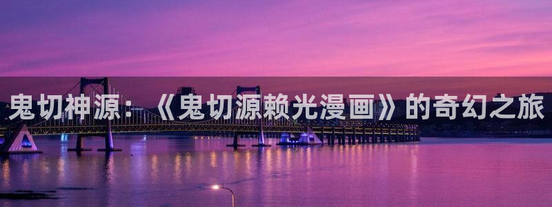 韩漫软件下载：鬼切神源：《鬼切源赖光漫画》的奇幻之旅