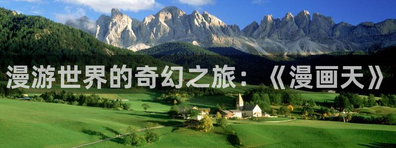 韩国韩漫全集免费观看在线：漫游世界的奇幻之旅：《漫画天》