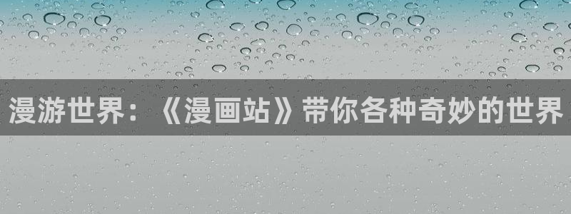 黄韩漫在线看：漫游世界：《漫画站》带你各种奇妙的世界