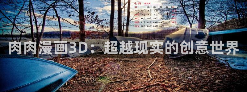 韩漫土豪漫画画免费读漫：肉肉漫画3D：超越现实的创意世界