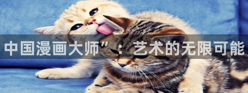 韩漫在线免费看漫画大全：中国漫画大师”：艺术的无限可能