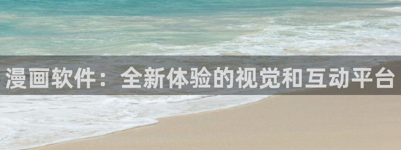 韩漫动漫在线观看入口：漫画软件：全新体验的视觉和互动平台