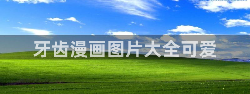 韩漫双男主在哪里能看：牙齿漫画图片大全可爱
