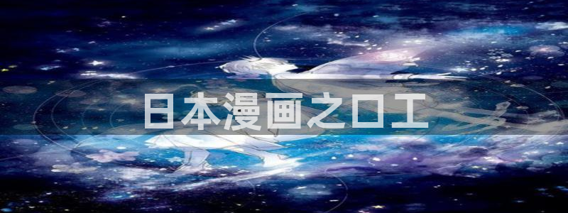 韩漫漫画软件app：日本漫画之口工