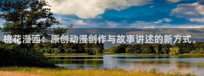 韩漫无遮漫画：桃花漫画：原创动漫创作与故事讲述的新方式。