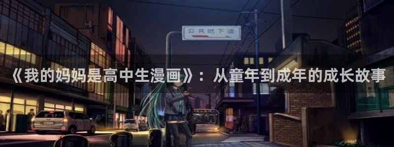 91韩漫在线观看：《我的妈妈是高中生漫画》：从童年到成年的成长故事