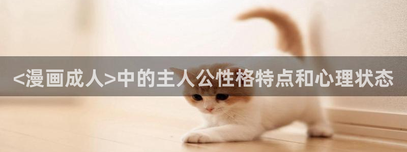 好看的漫画韩漫推荐：<漫画成人>中的主人公性格特点和心理状态