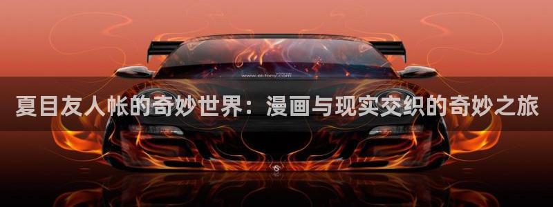 羞羞的铁拳漫画韩漫：夏目友人帐的奇妙世界：漫画与现实交织的奇妙之旅