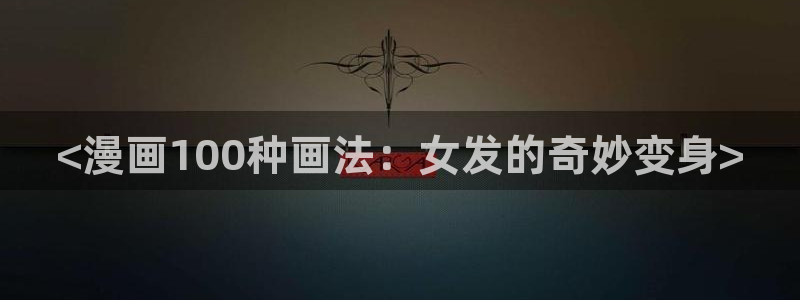 韩漫哪里可以看：<漫画100种画法：女发的奇妙变身>