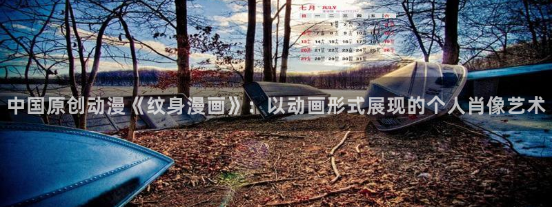 韩漫画免费阅读下拉式完整版：中国原创动漫《纹身漫画》：以动画形式展现的个人肖像艺术