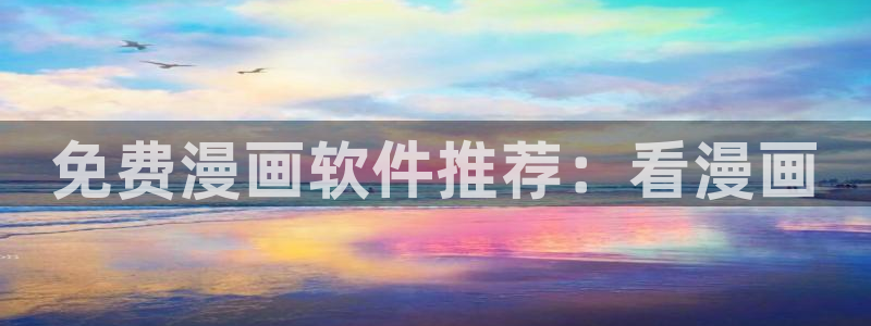 韩漫漫画免费阅读app：免费漫画软件推荐：看漫画
