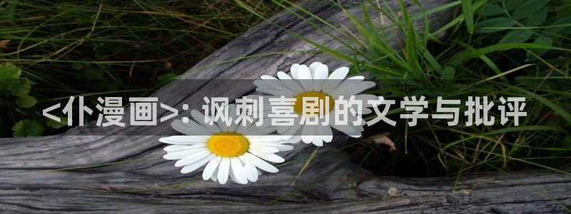 姐姐是富家女漫画韩漫免费：<仆漫画>: 讽刺喜剧的文学与批评