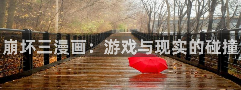 韩漫漫画男：崩坏三漫画：游戏与现实的碰撞
