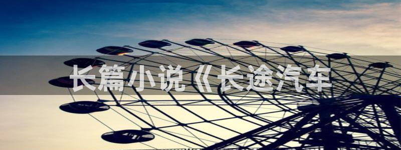 韩漫网免费网址：长篇小说《长途汽车