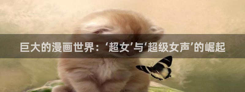 好看韩漫漫画官网：巨大的漫画世界：‘超女’与‘超级女声’的崛起