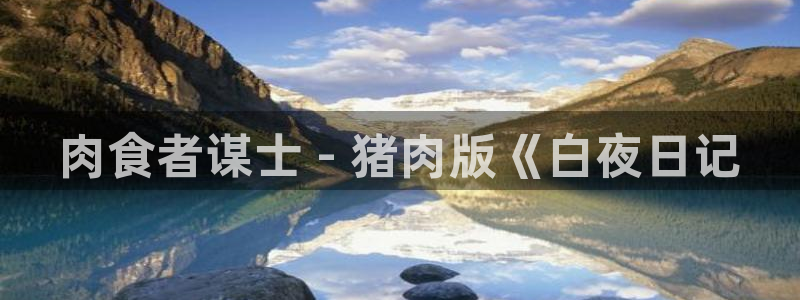 韩漫入口无删减：肉食者谋士 - 猪肉版《白夜日记