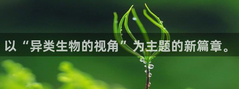 韩漫画人物：以“异类生物的视角”为主题的新篇章。