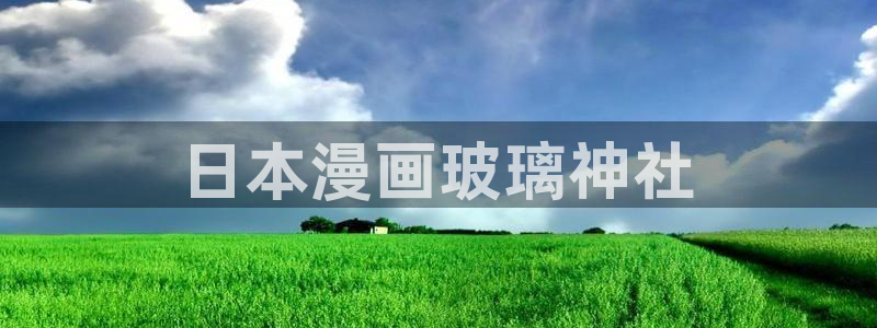 韩漫免费观看下拉式漫画网站推荐：日本漫画玻璃神社