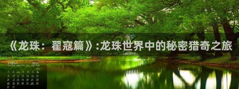 歪歪漫画无删减韩漫：《龙珠：翟寇篇》:龙珠世界中的秘密猎奇之旅