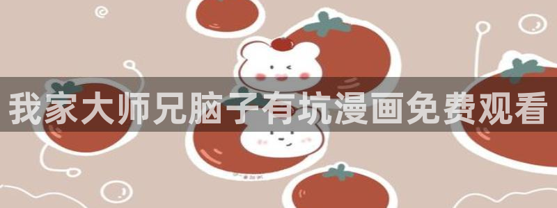 韩漫羞羞色漫：我家大师兄脑子有坑漫画免费观看