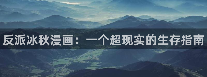 韩漫画免费漫画下拉漫画：反派冰秋漫画：一个超现实的生存指南