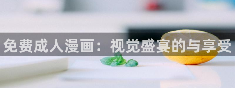漫画大全免费看韩漫：免费成人漫画：视觉盛宴的与享受