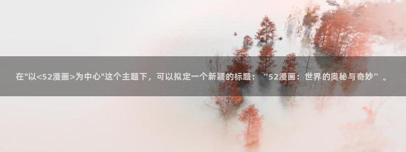 好看的韩漫画羞羞漫画免费观看：在\
