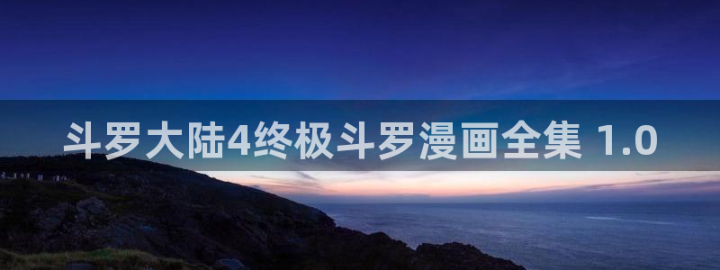 韩漫原版官网：斗罗大陆4终极斗罗漫画全集 1.0