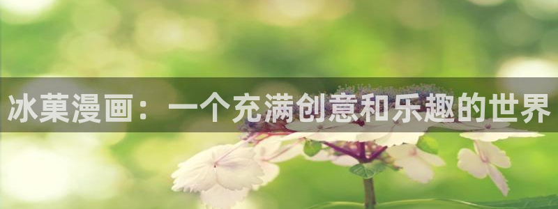 韩漫18禁在线免费观看：冰菓漫画：一个充满创意和乐趣的世界