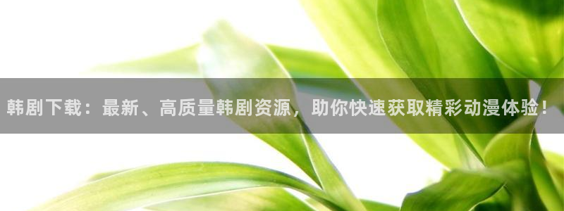 韩漫日漫在线观看免费