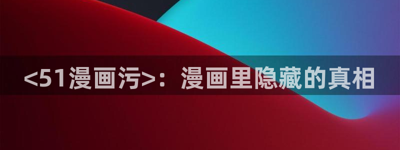 韩漫免费观看在线阅