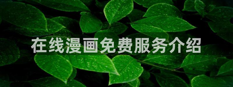 韩漫 生肉网站