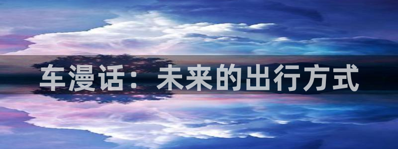 超甜韩漫双男主漫画推荐：车漫话：未来的出行方式