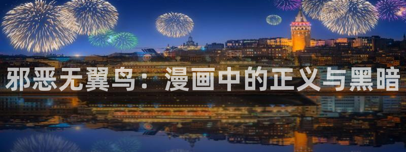免费韩漫画在线阅读免费下拉式：邪恶无翼鸟：漫画中的正义与黑暗