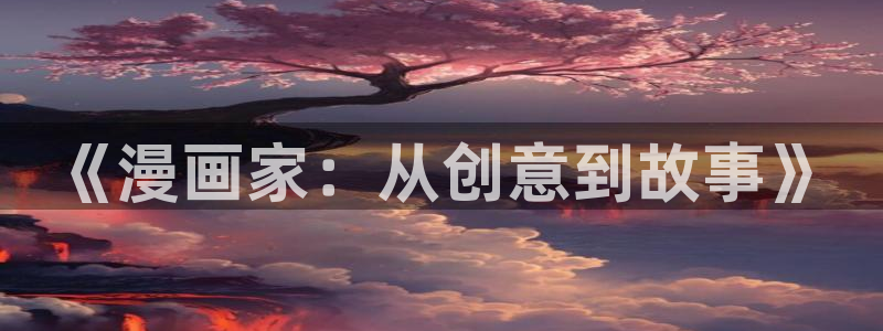 韩漫尾巴漫画网免费阅读看漫画：《漫画家：从创意到故事》