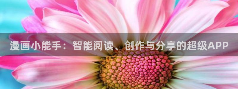 双男主韩漫免费网站：漫画小能手：智能阅读、创作与分享的超级APP