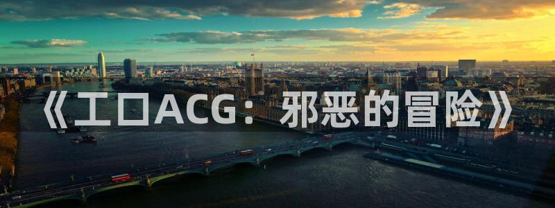 韩漫在线观看全集：《工口ACG：邪恶的冒险》