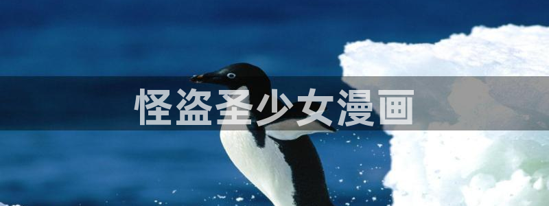 韩漫免费漫画在线观看下拉式：怪盗圣少女漫画