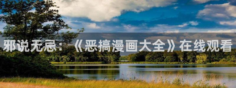 韩漫来自深渊漫画免费：邪说无忌：《恶搞漫画大全》在线观看