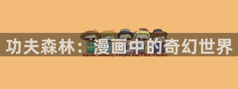 羞羞漫画韩漫在线观看：功夫森林：漫画中的奇幻世界