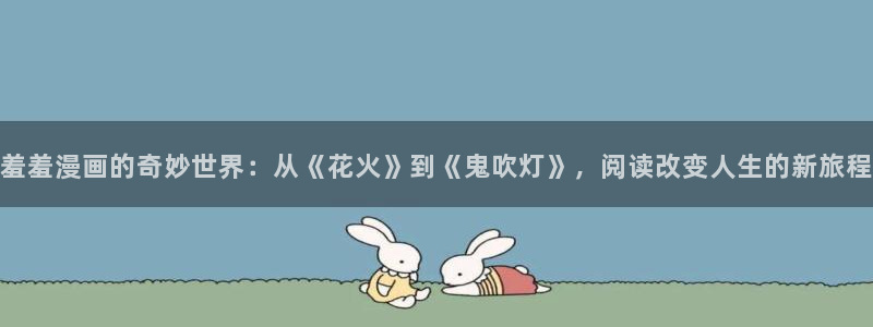 韩漫免费无删减漫画网站：羞羞漫画的奇妙世界：从《花火》到《鬼吹灯》，阅读改变人生的新旅程