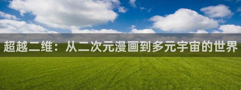 日韩漫画免费大全：超越二维：从二次元漫画到多元宇宙的世界