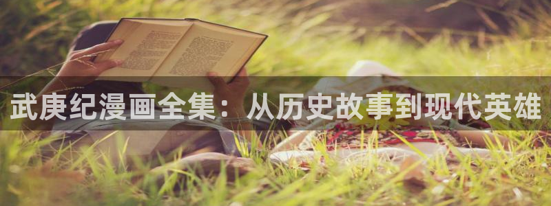 韩漫美丽新世界漫画画免费读漫画：武庚纪漫画全集：从历史故事到现代英雄