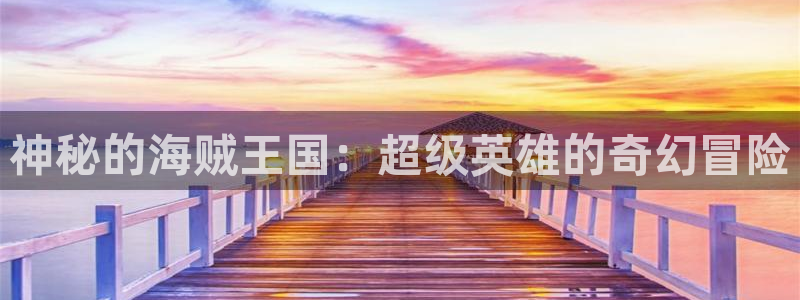 免费韩漫画在线阅读免费下拉式：神秘的海贼王国：超级英雄的奇幻冒险