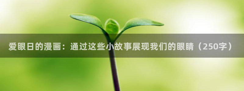 韩漫免费高清在线观看：爱眼日的漫画：通过这些小故事展现我们的眼睛（250字）